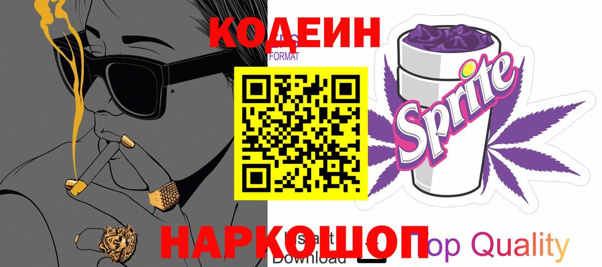 Codein Purple Drank  Вход с VPN  Моздок  Кодеиновый сироп Lean напиток Lean (лин) 
